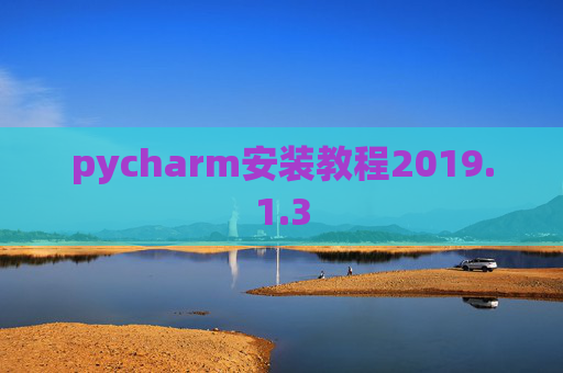 pycharm安装教程2019.1.3