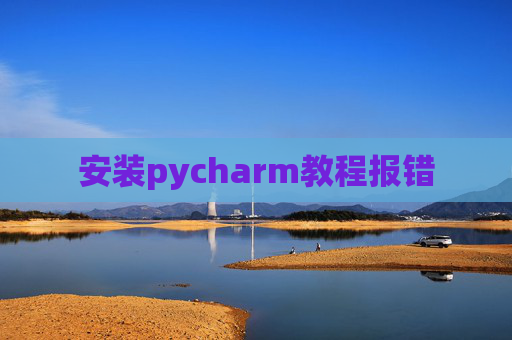 安装pycharm教程报错